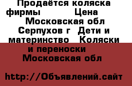 Продаётся коляска фирмы corvet › Цена ­ 5 000 - Московская обл., Серпухов г. Дети и материнство » Коляски и переноски   . Московская обл.